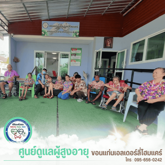 รับดูแลผู้สูงอายุ ขอนแก่น - ขอนแก่นเอลเดอร์ลี่โฮมแคร์ - บ้านพักผู้สูงอายุ ภาคอีสาน