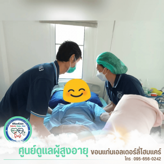 รับดูแลผู้สูงอายุ ขอนแก่น - ขอนแก่นเอลเดอร์ลี่โฮมแคร์ - รับดูแลคนแก่ ผู้ป่วยติดเตียงขอนแก่น