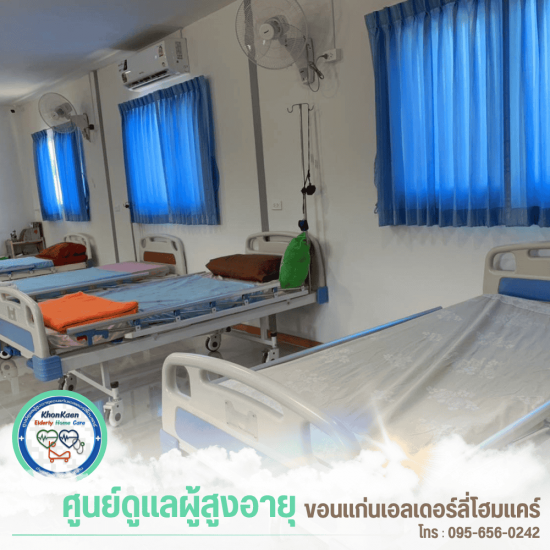 รับดูแลผู้สูงอายุ ขอนแก่น - ขอนแก่นเอลเดอร์ลี่โฮมแคร์ - ศูนย์บ้านพักคนคนชรา ขอนแก่น