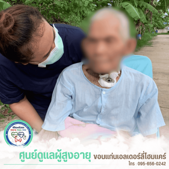 รับดูแลผู้สูงอายุ ขอนแก่น - ขอนแก่นเอลเดอร์ลี่โฮมแคร์ - ศูนย์รับดูแลคนแก่ ขอนแก่น